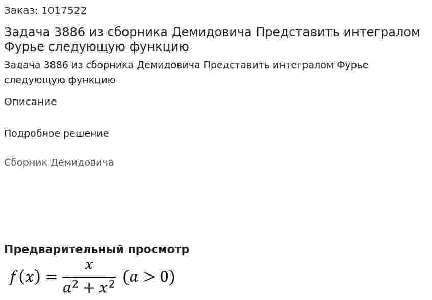 Задача 3886 из сборника Демидовича Представить интегралом Фурье следующую функцию  