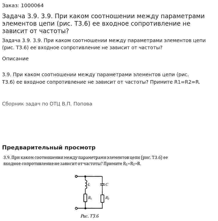 Задача 3.9. 3.9. При каком соотношении между параметрами элементов цепи (рис. Т3.6) ее входное сопротивление не зависит от частоты?  