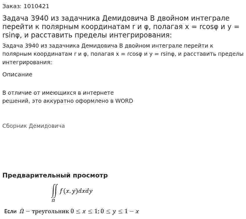 Задача 3940 из задачника Демидовича В двойном интеграле перейти к полярным координатам r и φ, полагая x = rcosφ и y = rsinφ, и расставить пределы интегрирования: 