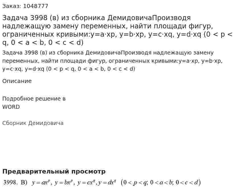 Задача 3998 (в) из сборника ДемидовичаПроизводя надлежащую замену переменных, найти площади фигур, ограниченных кривыми:y=a·xp, y=b·xp, y=c·xq, y=d·xq (0 < p < q, 0 < a < b, 0 < c < d) 