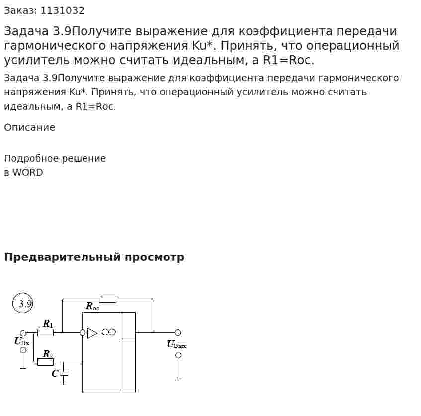 Задача 3.9Получите выражение для коэффициента передачи гармонического напряжения Ku*. Принять, что операционный усилитель можно считать идеальным, а R1=Rос. 
