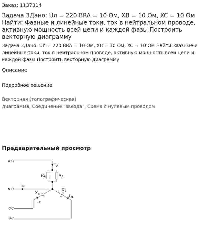 Задача 3Дано: Uл = 220 ВRA = 10 Ом, XB = 10 Ом, XC = 10 Ом Найти: Фазные и линейные токи, ток в нейтральном проводе, активную мощность всей цепи и каждой фазы Построить векторную диаграмму 