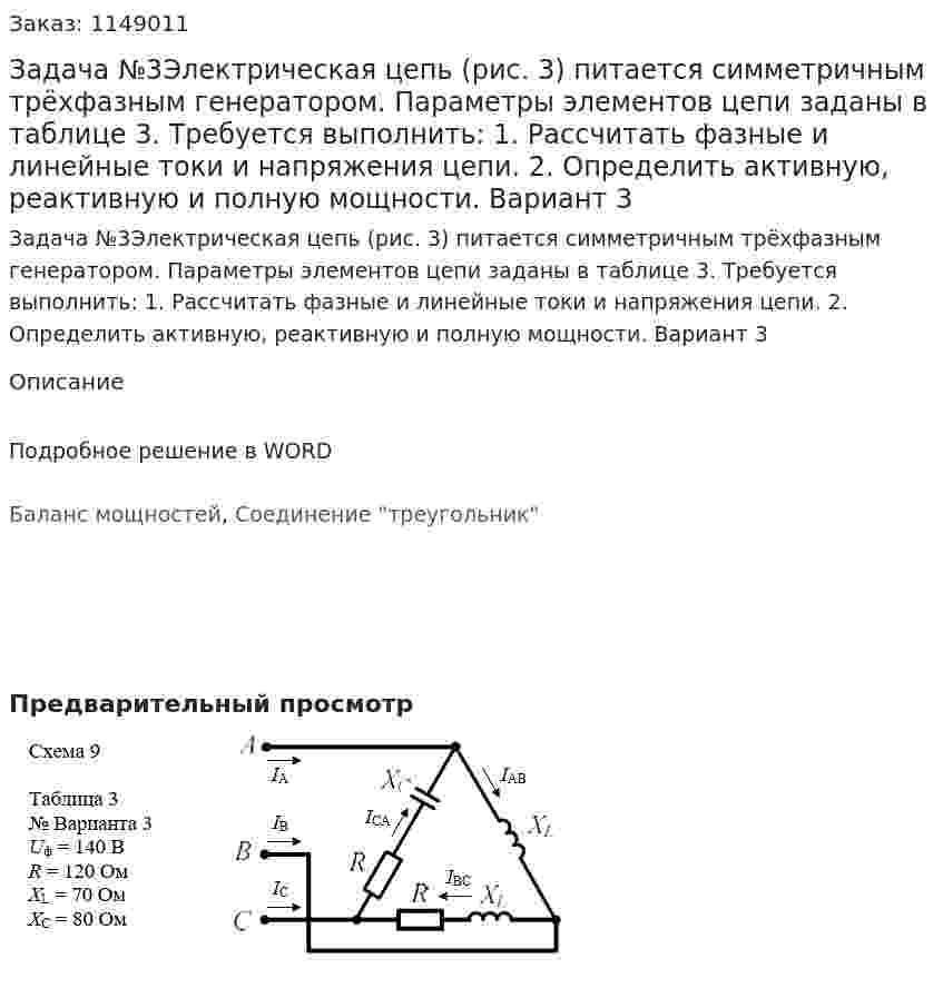 Задача №3Электрическая цепь (рис. 3) питается симметричным трёхфазным генератором. Параметры элементов цепи заданы в таблице 3.  Требуется выполнить:  1. Рассчитать фазные и линейные токи и напряжения цепи.  2. Определить активную, реактивную и полную мощности.  Вариант 3 
