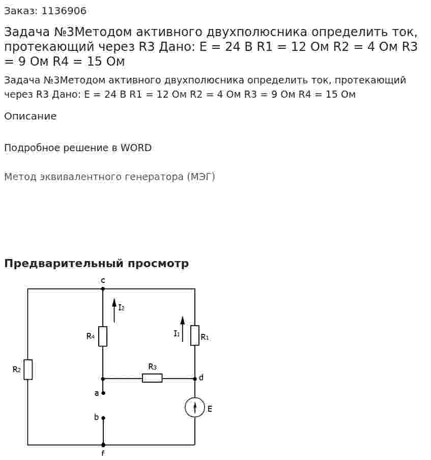 Задача №3Методом активного двухполюсника определить ток, протекающий через R3   Дано: E = 24 В R1 = 12 Ом R2 = 4 Ом R3 = 9 Ом R4 = 15 Ом 