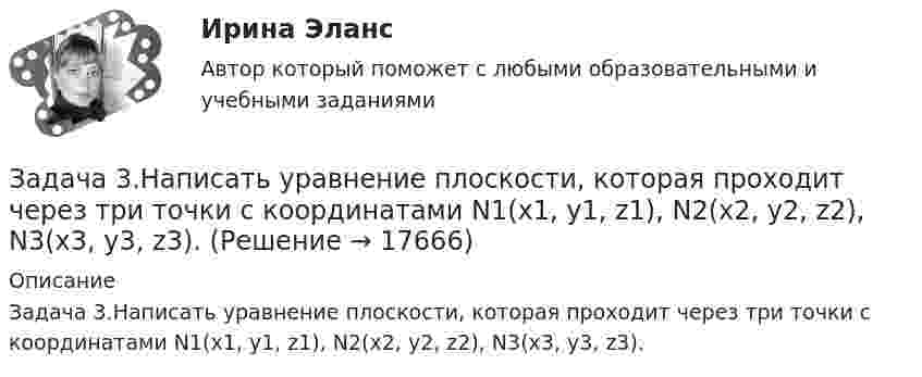      
          Описание
          Задача 3.Написать уравнение плоскости, которая проходит через три точки с координатами N1(x1, y1, z1), N2(x2, y2, z2), N3(x3, y3, z3).  
            
            
            Задача 3. Найти разбавление сточных вод для глубинного сосредоточенного выпуска в проточное озеро, если даны: скорость течения vп (м/с), средняя глубина в месте выпуска Н (м), расчетный расход сточных вод Q (м3/с). Задача 3.Написать уравнение плоскости, которая проходит через три точки с координатами N1(x1, y1, z1), N2(x2, y2, z2), N3(x3, y3, z3).Задача 3. Определение геометрических характеристи составного сечения Вариант813122Задача 3. Определить норму выработки машинисту экскаватора ЭКГ-6 при фронтальной погрузке крепких скальных пород в 50-тоннные думпкары с откаткой электровозами ЭЛ-2. Задача 3 Опреление реакций связей пространственной конструкцииЗадача 3. Организация «Пласт - масса» занимается производством полимерных материалов. Затраты в незавершенном производстве на начало отчетного периода по данным бухгалтерского учета (совпадает с налоговым) составляет 170 000 руб.Задача 3. Пользуясь свойством линейности и теоремой подобия, найти изображение данной функции f(t)Задача 3 За отчетный период имеются следующие данные об электровооруженности труда и выработке продукции рабочими завода: Рабочий, № п/п Электровооруженность труда одного рабочего, кВт/ч Выработка продукции на одного рабочего, млн р.Задача 3 Изгиб. Вариант 67919Задача 3 Имеются данные об экспорте товаров: экспорт товаров 2019 г. 2020 г. Динамика экспорта. ,% млн.руб. уд.вес, % к итогу млн.руб. уд.вес, % к итогу продовольственные … … … … … непродовольственные … … … 19,4 … Всего 1928,6 … … 102,1 Экспорт непродовольственных товаров сократилась на 1 004 млн. рублей. Заполните таблицу недостающими показателями.Задача 3 - Исходные данные для отнесения затрат при совместной перевозке различных грузов.Задача 3 Какому из силовых многоугольников соответствует равенство F₁ + F₂ = F₃ + F₄?  Выберите один ответ:  (полное условие - в демо-файлах)  a. 2)  b. 1)  c. 4)  d. 3)Задача 3. Кинематика плоского механизмаЗадача 3 Кручение. Вариант 7