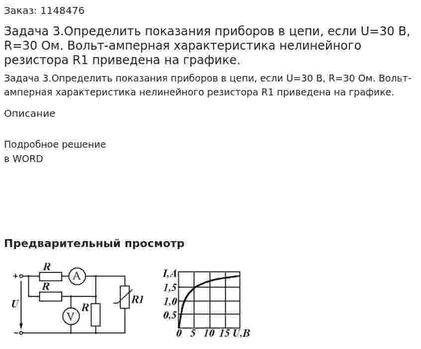 Задача 3.Определить показания приборов в цепи, если U=30 В, R=30 Ом. Вольт-амперная характеристика нелинейного резистора R1 приведена на графике. 