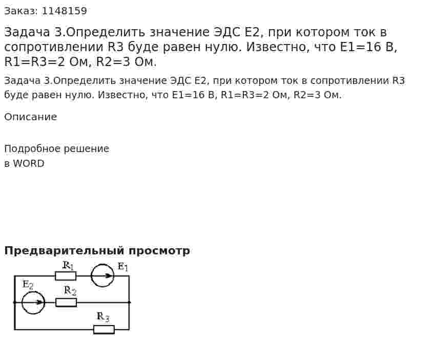 Задача 3.Определить значение ЭДС Е2, при котором ток в сопротивлении R3 буде равен нулю. Известно, что Е1=16 В, R1=R3=2 Ом, R2=3 Ом.  