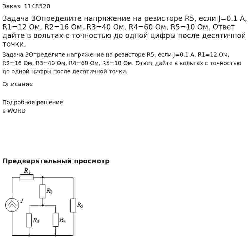 Задача 3Определите напряжение на резисторе R5, если J=0.1 А, R1=12 Ом, R2=16 Ом, R3=40 Ом, R4=60 Ом, R5=10 Ом.   Ответ дайте в вольтах с точностью до одной цифры после десятичной точки. 