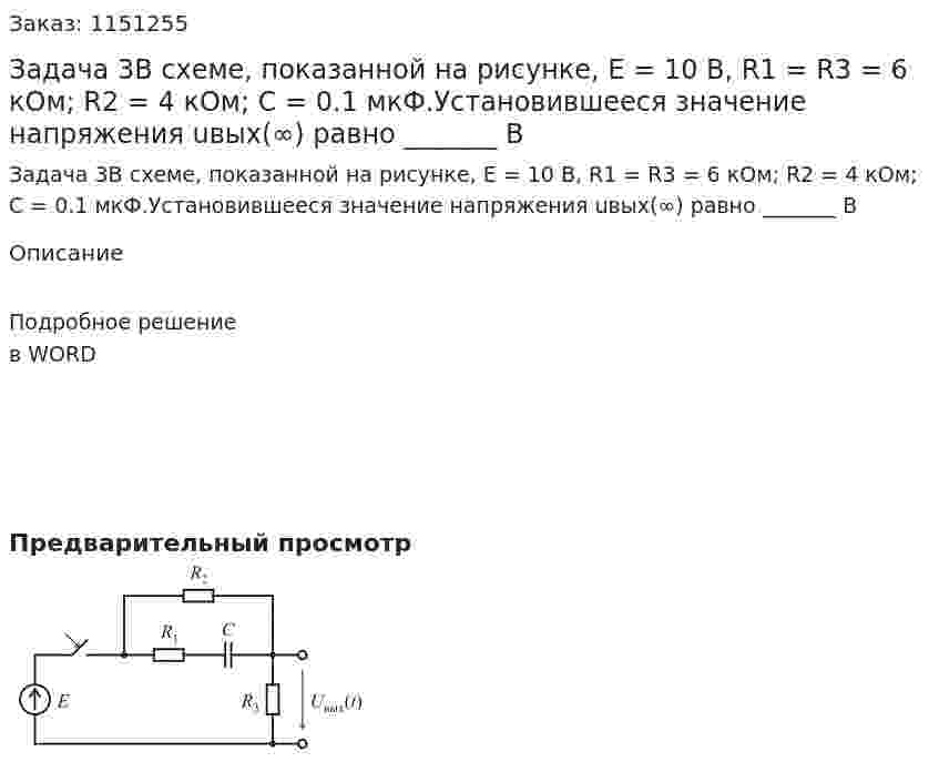 Задача 3В схеме, показанной на рисунке,  E = 10 В, R1 = R3 = 6 кОм; R2 = 4 кОм; С = 0.1 мкФ.Установившееся  значение напряжения uвых(∞) равно _______ В 