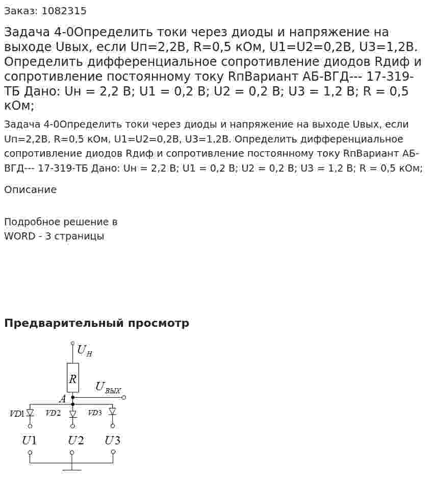 Задача 4-0Определить токи через диоды и напряжение на выходе Uвых, если Uп=2,2В, R=0,5 кОм, U1=U2=0,2В, U3=1,2В. Определить дифференциальное сопротивление диодов Rдиф и сопротивление постоянному току RпВариант AБ-ВГД--- 17-319-ТБ Дано: Uн = 2,2 В; U1 = 0,2 В; U2 = 0,2 В; U3 = 1,2 В; R = 0,5 кОм; 