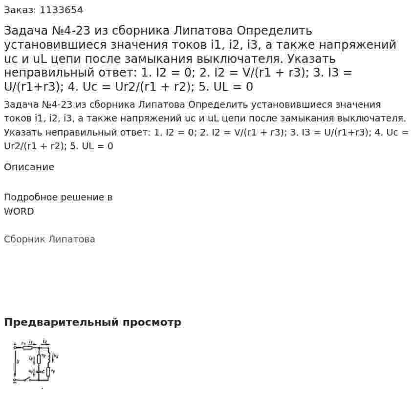 Задача №4-23 из сборника Липатова  Определить установившиеся значения токов i1, i2, i3, а также напряжений uc и uL цепи после замыкания выключателя.  Указать неправильный ответ:  1.	I2 = 0;  2.	I2 = V/(r1 + r3);  3.	I3 = U/(r1+r3);  4.	Uc = Ur2/(r1 + r2);  5.	UL = 0 