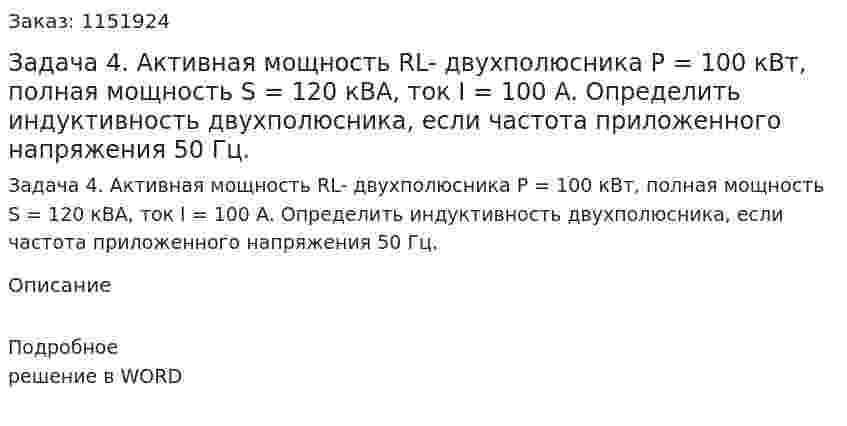 Задача 4. Активная мощность RL- двухполюсника P = 100 кВт, полная мощность S = 120 кВА, ток I = 100 A. Определить индуктивность двухполюсника, если частота приложенного напряжения 50 Гц. 