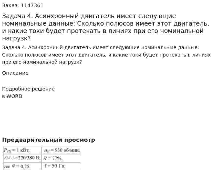 Задача 4. Асинхронный двигатель имеет следующие номинальные данные: Сколько полюсов имеет этот двигатель, и какие токи будет протекать в линиях при его номинальной нагрузк? 