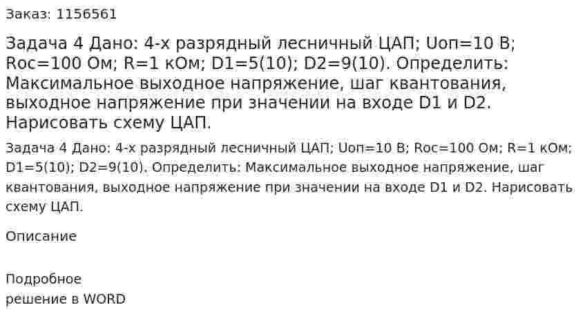 Задача 4 Дано: 4-х разрядный лесничный ЦАП; Uоп=10 В; Rос=100 Ом; R=1 кОм; D1=5(10); D2=9(10). Определить: Максимальное выходное напряжение, шаг квантования,  выходное напряжение при значении на входе D1 и D2. Нарисовать схему ЦАП. 