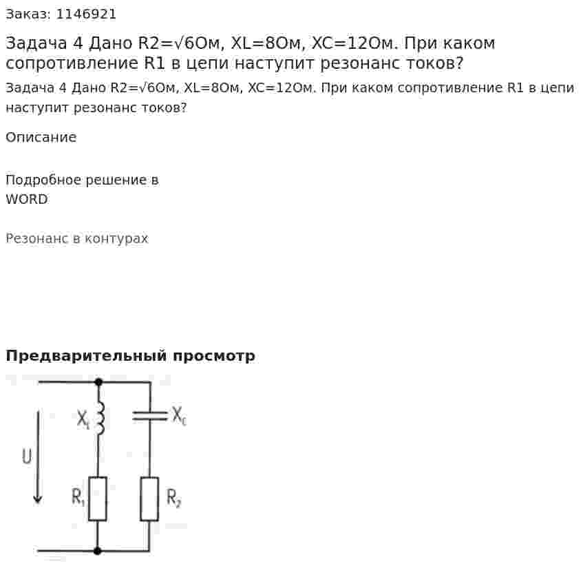 Задача 4 Дано R2=√6Ом, XL=8Ом, XC=12Ом. При каком сопротивление R1 в цепи наступит резонанс токов? 