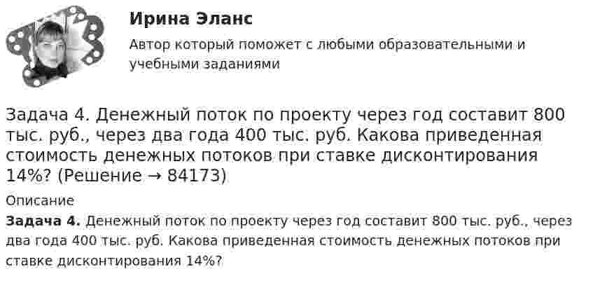      
            Описание
            Задача 4. Денежный поток по проекту через год составит 800 тыс. руб., через два года 400 тыс. руб. Какова приведенная стоимость денежных потоков при ставке дисконтирования 14%?   
            
            
            Задача 4. Выбор фонтанной арматуры.  	1. Подобрать диаметр штуцера фонтанной арматуры для обеспечения требуемого дебита скважины Q по известным коэффициенту продуктивности K (для всех вариантов 3·10-6 м3/Па·сут), показателю режимаЗадача 4. Денежный поток по проекту через год составит 800 тыс. руб., через два года 400 тыс. руб. Какова приведенная стоимость денежных потоков при ставке дисконтирования 14%?Задача 4 За отчетный период работа предприятий характеризуется следующими данными: № п/п Объем продукции, млн.р. Среднесписочной число работников № п/п Объем продукции, млн.р. Среднесписочной число работниковЗадача 4 Какому из силовых многоугольников соответствует равенство F₁+F₂+F₃+F₄ = 0?  a) б) в) г)  (рисунок - в демо-файлах)  Выберите один ответ:  a. 1) а)  b. 4) г)  c. 3) в)  d. 2) б)Задача 4. Найти оригинал, разлагая данное изображение на простейшие дроби:Задача 4 Одно число больше другого на 38. Чему равны эти числа, если их сумма равна 184.Задача 4. Определить комплексную норму выработки на проведение штрека при следующих условиях (м3 ). Задача 46. Дана задача линейного программирования. Составить двойственную ей задачу. Найти оптимальное решение обеих задач, решение одной из них найти графически, решение ей двойственной – используя теоремы двойственности.Задача 46 Определить знак угловой скорости шатуна АВ, если кривошип ОА вращается с постоянной угловой скоростью в направлении, указанном стрелкой. Указание: угловая скорость положительна, если звено вращается против хода часовой стрелки. Задача 47 Твёрдое тело вращается вокруг неподвижной точки О с угловой скоростью ω. По какой из приведённых в списке ответов формул следует вычислять проекцию скорости точки М(x, y, z) на ось Ox?Задача 4 (аналитический отдел)Задача 4. Банковская система предполагает использование денежно-кредитных инструментов регулирования функционирования финансовой системы в стране. В связи с этим в схеме эмиссионный банк – КБ – кредитор рассчитайте Задача 4. Вероятность появления события в каждом испытании равна 0,7. Сколько нужно провести испытаний, чтобы наивероятнейшее число появлений события равнялось 10?Задача 4 В классе 30 человек, из них девочек – 18. Сколько процентов мальчиков в классе