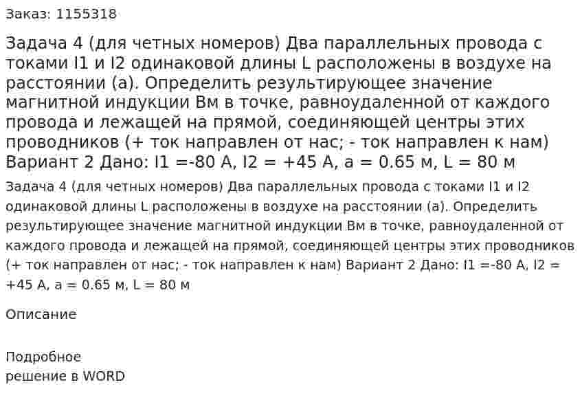 Задача 4 (для четных номеров) Два параллельных провода с токами I1 и I2 одинаковой длины L расположены в воздухе на расстоянии (а). Определить результирующее значение магнитной индукции Вм в точке, равноудаленной от каждого провода и лежащей на прямой, соединяющей центры этих проводников (+ ток направлен от нас; - ток направлен к нам) Вариант 2 Дано: I1 =-80 A, I2 = +45 A, a = 0.65 м, L = 80 м 