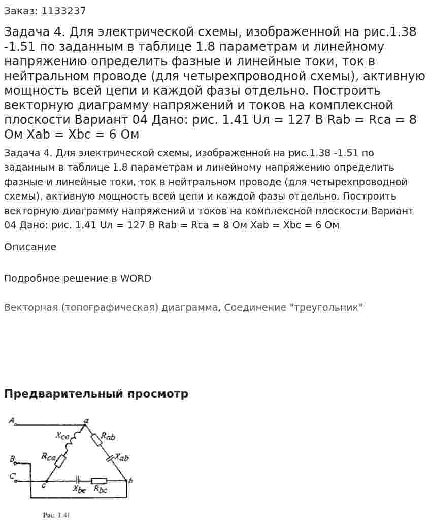 Задача 4. Для электрической схемы, изображенной на рис.1.38 -1.51 по заданным в таблице 1.8 параметрам и линейному напряжению определить фазные и линейные токи, ток в нейтральном проводе (для четырехпроводной схемы), активную мощность всей цепи и каждой фазы отдельно. Построить векторную диаграмму напряжений и токов на комплексной плоскости Вариант 04 Дано: рис. 1.41    Uл = 127 В Rab = Rca = 8 Ом Xab = Xbc = 6 Ом 
