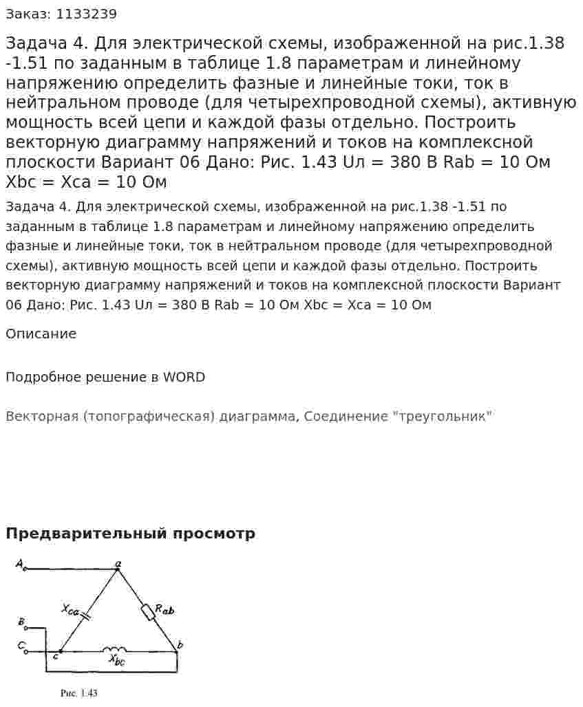 Задача 4. Для электрической схемы, изображенной на рис.1.38 -1.51 по заданным в таблице 1.8 параметрам и линейному напряжению определить фазные и линейные токи, ток в нейтральном проводе (для четырехпроводной схемы), активную мощность всей цепи и каждой фазы отдельно. Построить векторную диаграмму напряжений и токов на комплексной плоскости Вариант 06 Дано: Рис. 1.43   Uл = 380 В Rab = 10 Ом Xbc = Xca = 10 Ом 