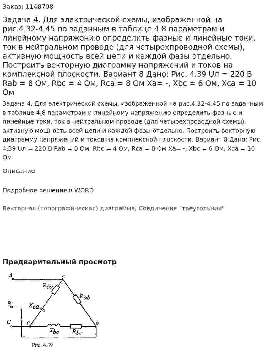 Задача 4. Для электрической схемы, изображенной на рис.4.32-4.45 по заданным в таблице 4.8 параметрам и линейному напряжению определить фазные и линейные токи, ток в нейтральном проводе (для четырехпроводной схемы), активную мощность всей цепи и каждой фазы отдельно. Построить векторную диаграмму напряжений и токов на комплексной плоскости. Вариант 8 Дано: Рис. 4.39   Uл = 220 В Rab = 8 Ом, Rbc = 4 Ом, Rca = 8 Ом Xa= -, Xbc = 6 Ом, Xca = 10 Ом 