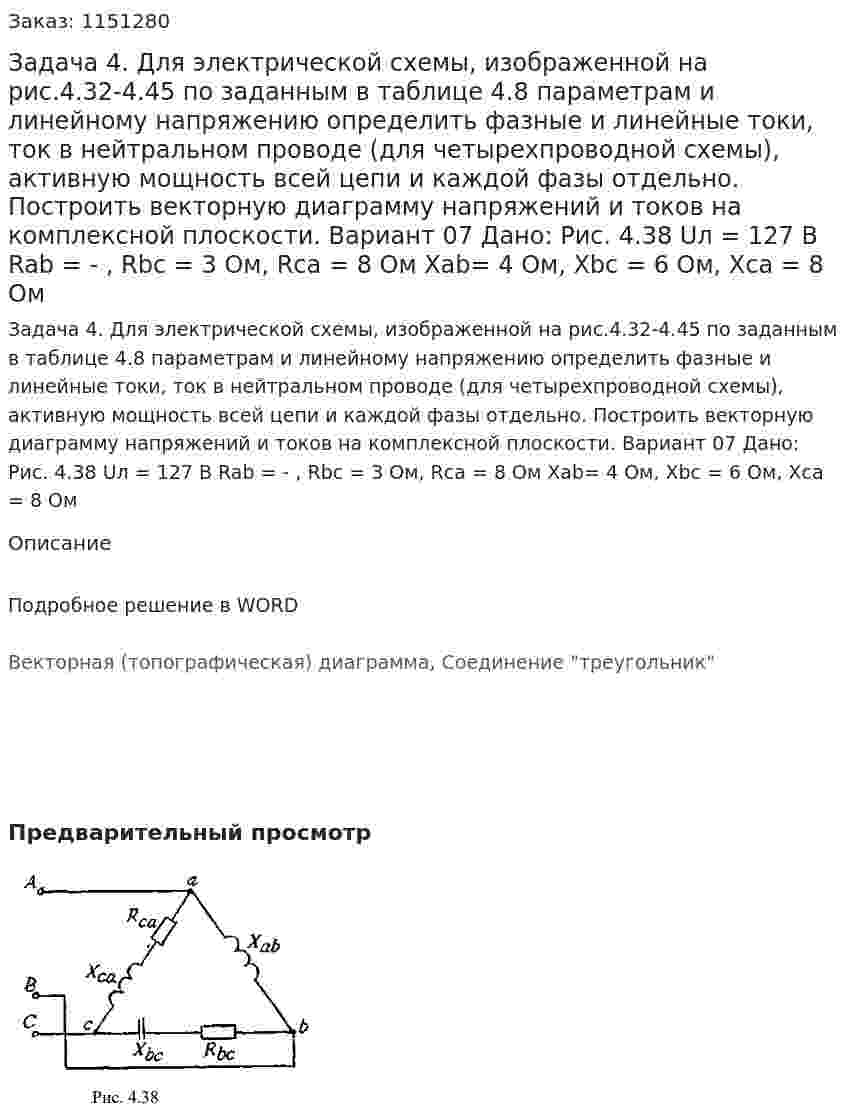 Задача 4. Для электрической схемы, изображенной на рис.4.32-4.45 по заданным в таблице 4.8 параметрам и линейному напряжению определить фазные и линейные токи, ток в нейтральном проводе (для четырехпроводной схемы), активную мощность всей цепи и каждой фазы отдельно. Построить векторную диаграмму напряжений и токов на комплексной плоскости. Вариант 07 Дано: Рис. 4.38   Uл = 127 В Rab = - , Rbc = 3 Ом, Rca = 8 Ом Xab= 4 Ом, Xbc = 6 Ом, Xca = 8 Ом 