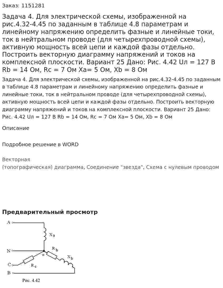 Задача 4. Для электрической схемы, изображенной на рис.4.32-4.45 по заданным в таблице 4.8 параметрам и линейному напряжению определить фазные и линейные токи, ток в нейтральном проводе (для четырехпроводной схемы), активную мощность всей цепи и каждой фазы отдельно. Построить векторную диаграмму напряжений и токов на комплексной плоскости. Вариант 25 Дано: Рис. 4.42   Uл = 127 В Rb = 14 Ом, Rc = 7 Ом Xa= 5 Ом, Xb = 8 Ом  