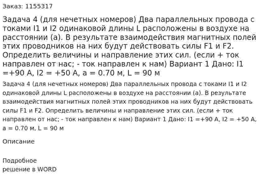 Задача 4 (для нечетных номеров) Два параллельных провода с токами I1 и I2 одинаковой длины L расположены в воздухе на расстоянии (а). В результате взаимодействия магнитных полей этих проводников на них будут действовать силы F1 и F2. Определить величины и направление этих сил. (если + ток направлен от нас; - ток направлен к нам) Вариант 1 Дано: I1 =+90 A, I2 = +50 A, a = 0.70 м, L = 90 м 