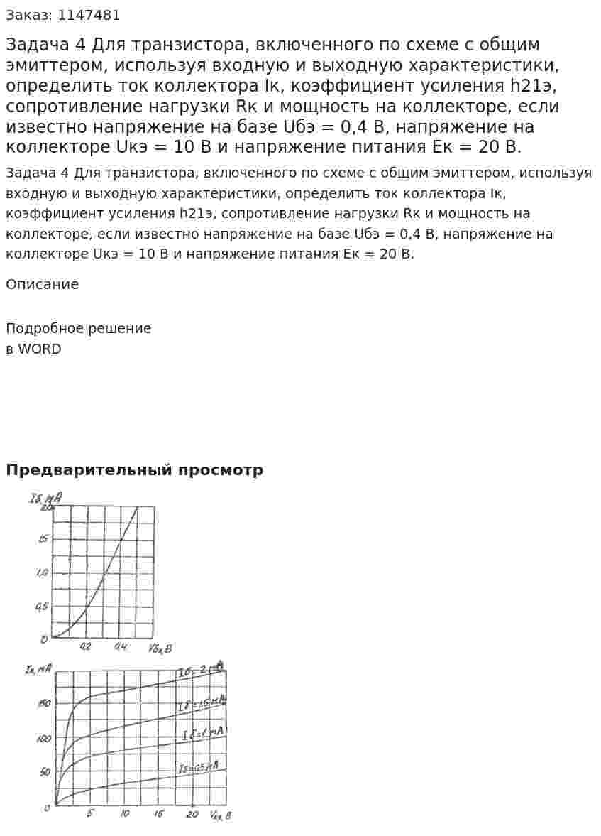 Задача 4 Для транзистора, включенного по схеме с общим эмиттером, используя входную и выходную характеристики, определить ток коллектора Iк, коэффициент усиления h21э, сопротивление нагрузки Rк и мощность на коллекторе, если известно напряжение на базе Uбэ = 0,4 В, напряжение на коллекторе Uкэ = 10 В и напряжение питания Eк = 20 В.  