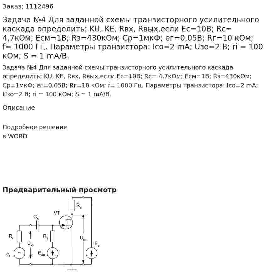 Задача №4 Для заданной схемы транзисторного усилительного каскада определить:  KU, KE, Rвх, Rвых,если Eс=10В; Rс= 4,7кОм; Eсм=1В; Rз=430кОм; Ср=1мкФ; ег=0,05В;  Rг=10 кОм; f= 1000 Гц. Параметры транзистора: Ico=2 mA; Uзо=2 В; ri = 100 кОм; S = 1 mA/B.  