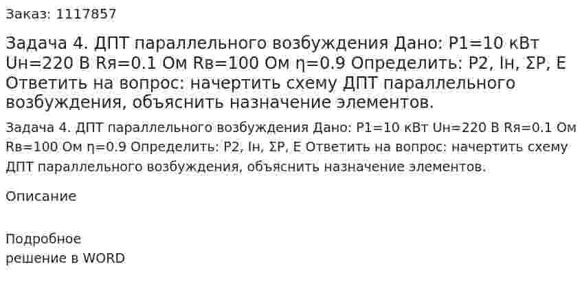 Задача 4. ДПТ параллельного возбуждения Дано:  P1=10 кВт Uн=220 В Rя=0.1 Ом Rв=100 Ом η=0.9  Определить: P2, Iн, ΣP, E Ответить на вопрос: начертить схему ДПТ параллельного возбуждения, объяснить назначение элементов. 