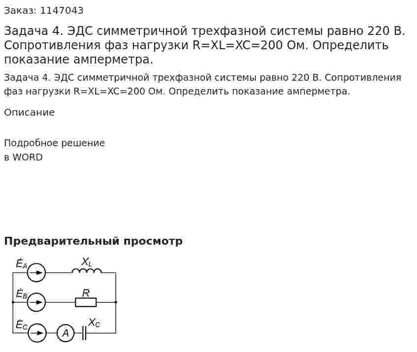 Задача 4. ЭДС симметричной трехфазной системы равно 220 В. Сопротивления фаз нагрузки R=XL=XC=200 Ом. Определить показание амперметра. 