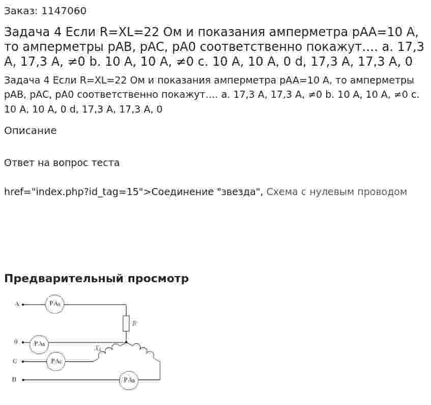 Задача 4 Если R=XL=22 Ом и показания амперметра pAA=10 А, то амперметры pAB, pAC, pA0 соответственно покажут…. a. 17,3 А, 17,3 А, ≠0 b. 10 А, 10 А, ≠0 c. 10 А, 10 А, 0 d, 17,3 А, 17,3 А, 0 