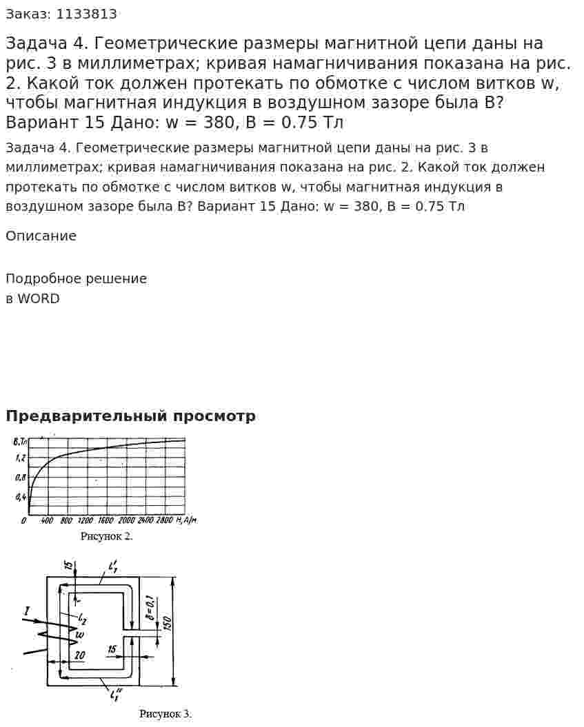 Задача 4. Геометрические размеры магнитной цепи даны на рис. 3 в миллиметрах; кривая намагничивания показана на рис. 2. Какой ток должен протекать по обмотке с числом витков w, чтобы магнитная индукция в воздушном зазоре была В?  Вариант 15 Дано: w = 380, B = 0.75 Тл 