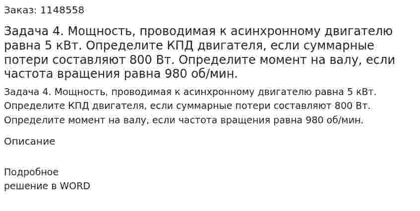 Задача 4. Мощность, проводимая к асинхронному двигателю равна 5 кВт. Определите КПД двигателя, если суммарные потери составляют 800 Вт. Определите момент на валу, если частота вращения равна 980 об/мин.  