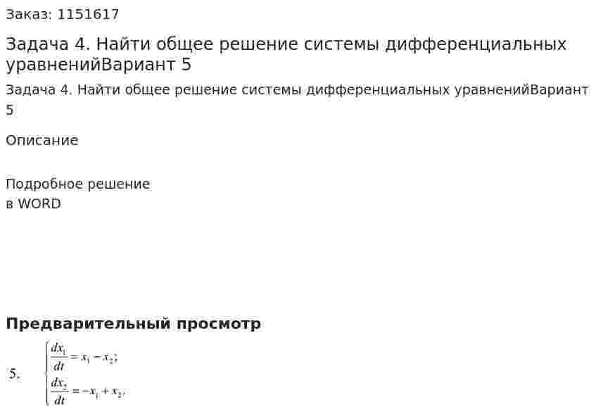 Задача 4. Найти общее решение системы дифференциальных уравненийВариант 5 