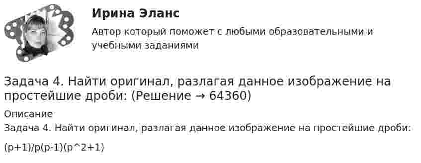      
            Описание
            Задача 4. Найти оригинал, разлагая данное изображение на простейшие дроби:(p+1)/p(p-1)(p^2+1)    
            
            
            Задача 4 Какому из силовых многоугольников соответствует равенство F₁+F₂+F₃+F₄ = 0?  a) б) в) г)  (рисунок - в демо-файлах)  Выберите один ответ:  a. 1) а)  b. 4) г)  c. 3) в)  d. 2) б)Задача 4. Найти оригинал, разлагая данное изображение на простейшие дроби:Задача 4 Одно число больше другого на 38. Чему равны эти числа, если их сумма равна 184.Задача 4. Определить комплексную норму выработки на проведение штрека при следующих условиях (м3 ). Задача 4 Плоский изгиб. Вариант 7Задача 4 По какой из формул следует вычислять момент силы F относительно оси Oy?Задача 4. Пространство между двумя параллельными бесконечными плоскостями с поверхностной плотностью зарядов +5*10^-8 Кл/м^2 и -9*10^-8 Кл/м^2 заполнено стеклом. Определить напряженность поля: а) между плоскостями; б) вне плоскостей. Задача 14. Поверхностная плотность заряда бесконечной равномерно заряженной плоскости равна 30 нКл/м^2. Определить поток вектора напряженности через поверхность сферы диаметром 15 см, рассекаемой этой плоскостью пополам.Задача 4 (аналитический отдел)Задача 4. Банковская система предполагает использование денежно-кредитных инструментов регулирования функционирования финансовой системы в стране. В связи с этим в схеме эмиссионный банк – КБ – кредитор рассчитайте Задача 4. Вероятность появления события в каждом испытании равна 0,7. Сколько нужно провести испытаний, чтобы наивероятнейшее число появлений события равнялось 10?Задача 4 В классе 30 человек, из них девочек – 18. Сколько процентов мальчиков в классеЗадача 4. Выбор посадок для подшипников качения Задача 4. Выбор фонтанной арматуры.  	1. Подобрать диаметр штуцера фонтанной арматуры для обеспечения требуемого дебита скважины Q по известным коэффициенту продуктивности K (для всех вариантов 3·10-6 м3/Па·сут), показателю режимаЗадача 4. Денежный поток по проекту через год составит 800 тыс. руб., через два года 400 тыс. руб. Какова приведенная стоимость денежных потоков при ставке дисконтирования 14%?
