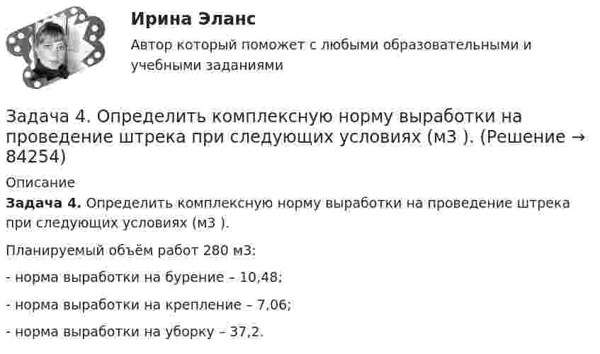      
            Описание
             Задача 4. Определить комплексную норму выработки на проведение штрека при следующих условиях (м3 ). 	Планируемый объём работ 280 м3: 	- норма выработки на бурение – 10,48; 	- норма выработки на крепление – 7,06; 	- норма выработки на уборку – 37,2.    
            
            
            Задача 4 Одно число больше другого на 38. Чему равны эти числа, если их сумма равна 184.Задача 4. Определить комплексную норму выработки на проведение штрека при следующих условиях (м3 ). Задача 4 Плоский изгиб. Вариант 7Задача 4 По какой из формул следует вычислять момент силы F относительно оси Oy?Задача 4. Пространство между двумя параллельными бесконечными плоскостями с поверхностной плотностью зарядов +5*10^-8 Кл/м^2 и -9*10^-8 Кл/м^2 заполнено стеклом. Определить напряженность поля: а) между плоскостями; б) вне плоскостей. Задача 14. Поверхностная плотность заряда бесконечной равномерно заряженной плоскости равна 30 нКл/м^2. Определить поток вектора напряженности через поверхность сферы диаметром 15 см, рассекаемой этой плоскостью пополам.Задача 4. Прямой поперечный изгиб, подбор сечения балки Вариант 1Задача 4 Равновесие с учетом силы трения. Задача 4. Вероятность появления события в каждом испытании равна 0,7. Сколько нужно провести испытаний, чтобы наивероятнейшее число появлений события равнялось 10?Задача 4 В классе 30 человек, из них девочек – 18. Сколько процентов мальчиков в классеЗадача 4. Выбор посадок для подшипников качения Задача 4. Выбор фонтанной арматуры.  	1. Подобрать диаметр штуцера фонтанной арматуры для обеспечения требуемого дебита скважины Q по известным коэффициенту продуктивности K (для всех вариантов 3·10-6 м3/Па·сут), показателю режимаЗадача 4. Денежный поток по проекту через год составит 800 тыс. руб., через два года 400 тыс. руб. Какова приведенная стоимость денежных потоков при ставке дисконтирования 14%?Задача 4 За отчетный период работа предприятий характеризуется следующими данными: № п/п Объем продукции, млн.р. Среднесписочной число работников № п/п Объем продукции, млн.р. Среднесписочной число работниковЗадача 4 Какому из силовых многоугольников соответствует равенство F₁+F₂+F₃+F₄ = 0?  a) б) в) г)  (рисунок - в демо-файлах)  Выберите один ответ:  a. 1) а)  b. 4) г)  c. 3) в)  d. 2) б)