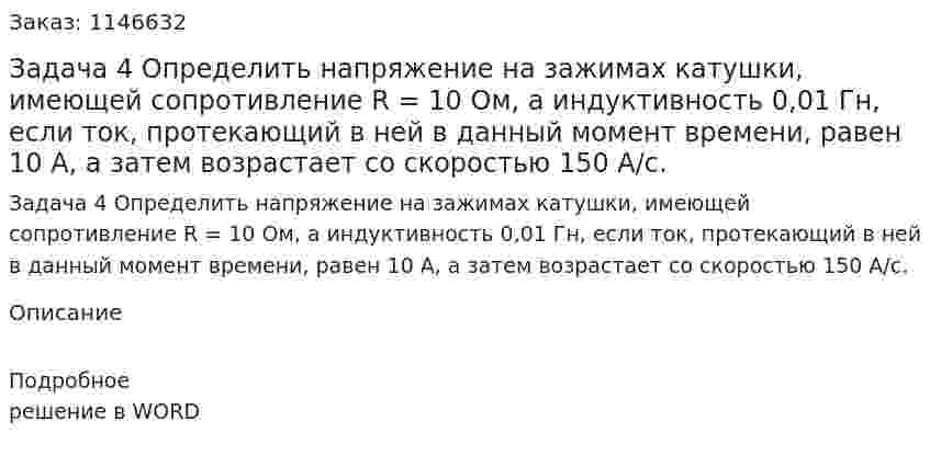 Задача 4 Определить напряжение на зажимах катушки, имеющей сопротивление R = 10 Ом, а индуктивность 0,01 Гн, если ток, протекающий в ней в данный момент времени, равен 10 А, а затем возрастает со скоростью 150 А/с.  