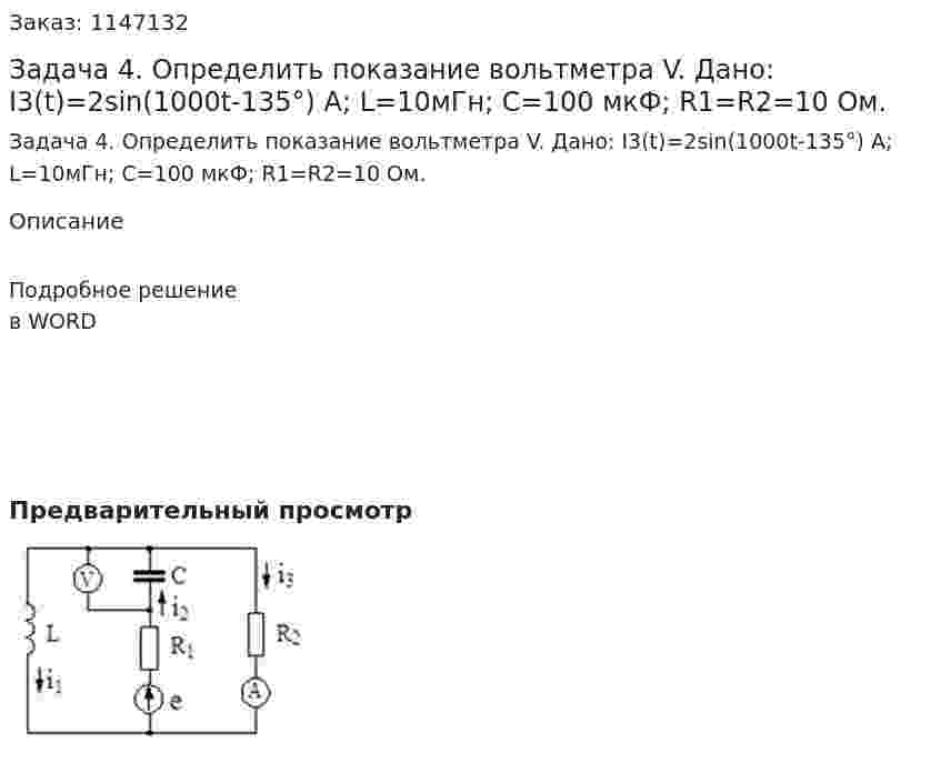 Задача 4. Определить показание вольтметра V. Дано: I3(t)=2sin(1000t-135°) A;  L=10мГн;  C=100 мкФ;  R1=R2=10 Ом. 