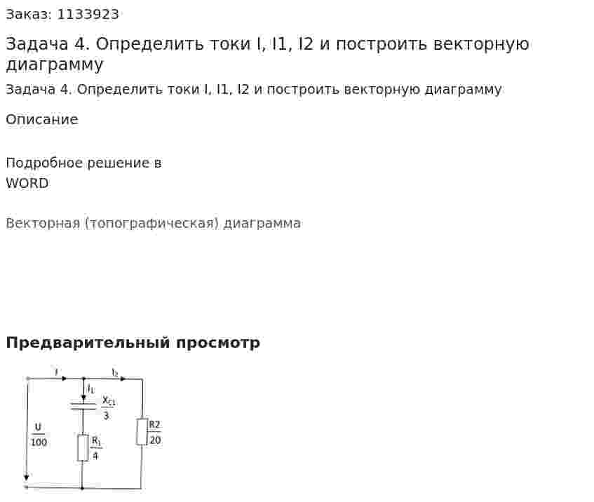 Задача 4. Определить токи I, I1, I2 и построить векторную диаграмму 