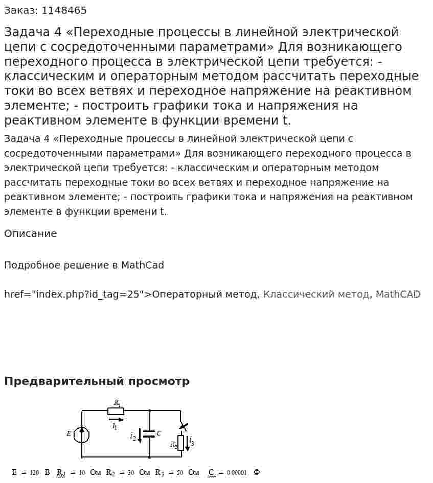 Задача 4 «Переходные процессы в линейной электрической цепи с сосредоточенными параметрами» Для возникающего переходного процесса в электрической цепи требуется: - классическим и операторным методом рассчитать переходные токи во всех ветвях и переходное напряжение на реактивном элементе; - построить графики тока и напряжения на реактивном элементе в функции времени t. 