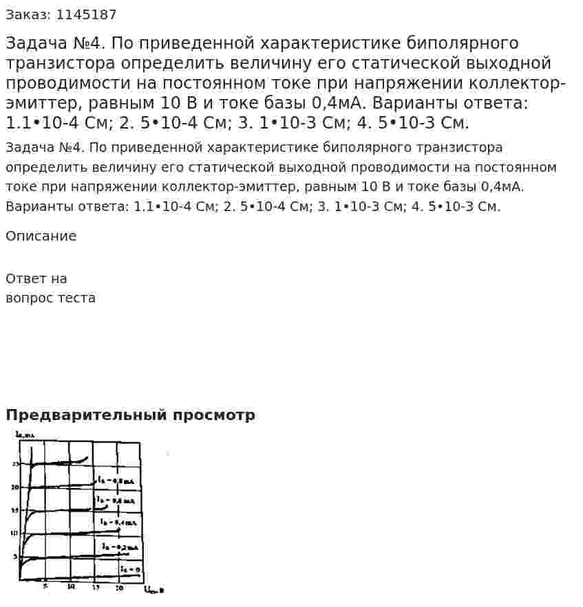 Задача №4.  По приведенной характеристике биполярного транзистора определить величину его статической выходной проводимости на постоянном токе при напряжении коллектор-эмиттер, равным 10 В и токе базы 0,4мА.  Варианты ответа: 1.1•10-4 См; 2.	5•10-4 См; 3.	1•10-3 См; 4.	5•10-3 См. 