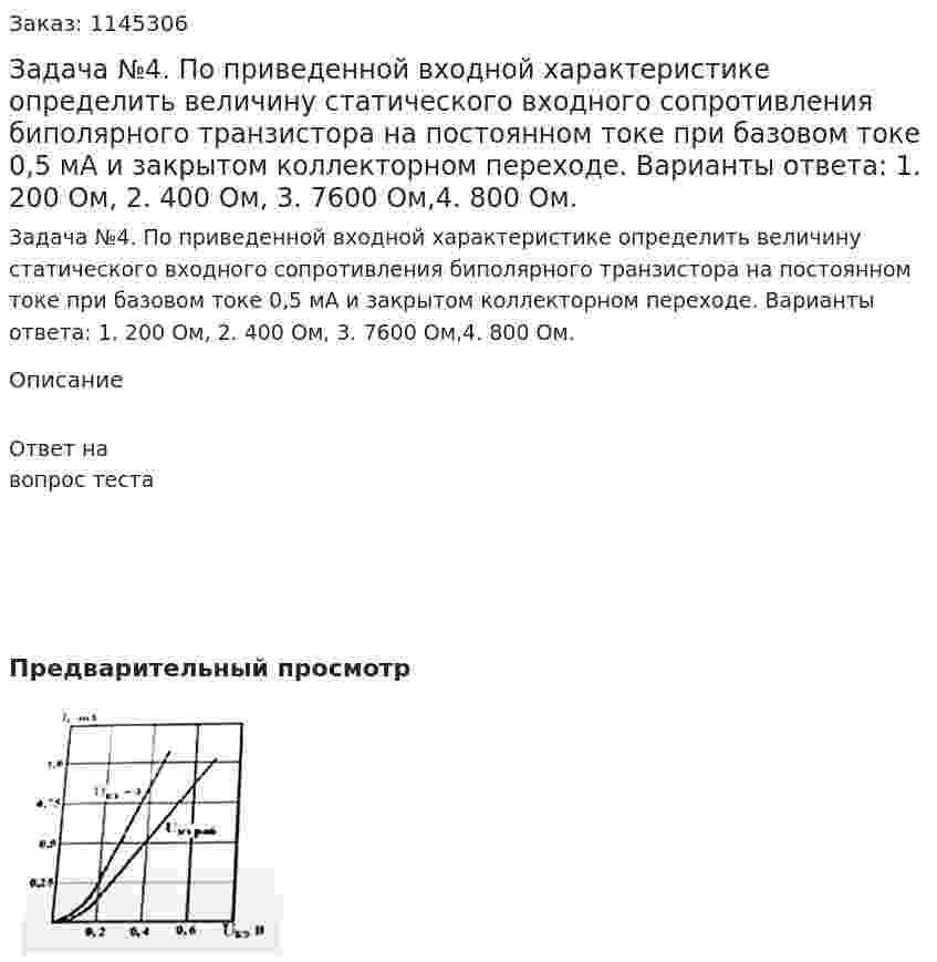 Задача №4. По приведенной входной характеристике определить величину статического входного сопротивления биполярного транзистора на постоянном токе при базовом токе 0,5 мА и закрытом коллекторном переходе. Варианты ответа: 1. 200 Ом, 2. 400 Ом, 3. 7600 Ом,4. 800 Ом. 