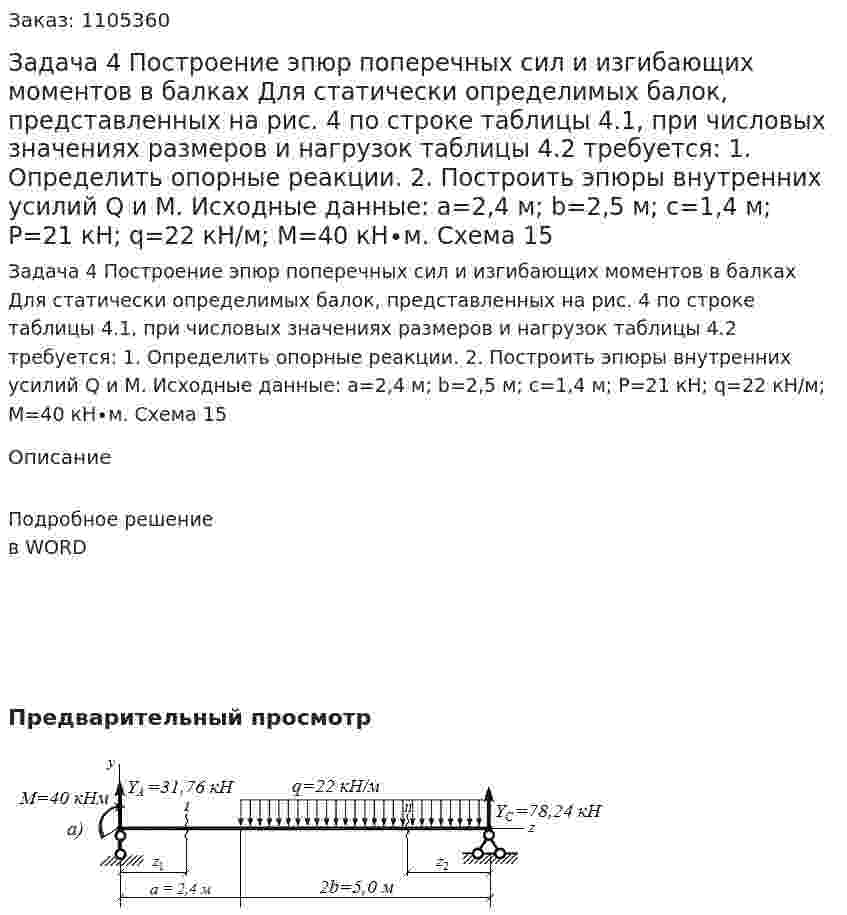 Задача 4  Построение эпюр поперечных сил и изгибающих моментов в балках  Для статически определимых балок, представленных на рис. 4 по строке таблицы 4.1, при числовых значениях размеров и нагрузок таблицы 4.2 требуется:  1. Определить опорные реакции.  2. Построить эпюры внутренних усилий Q и M.  Исходные данные: a=2,4 м; b=2,5 м; c=1,4 м;  P=21 кН; q=22 кН/м; M=40 кН∙м.  Схема 15 