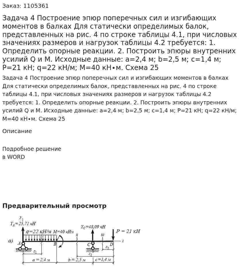 Задача 4  Построение эпюр поперечных сил и изгибающих моментов в балках  Для статически определимых балок, представленных на рис. 4 по строке таблицы 4.1, при числовых значениях размеров и нагрузок таблицы 4.2 требуется:  1. Определить опорные реакции.  2. Построить эпюры внутренних усилий Q и M.  Исходные данные: a=2,4 м; b=2,5 м; c=1,4 м;  P=21 кН; q=22 кН/м; M=40 кН∙м.  Схема 25 
