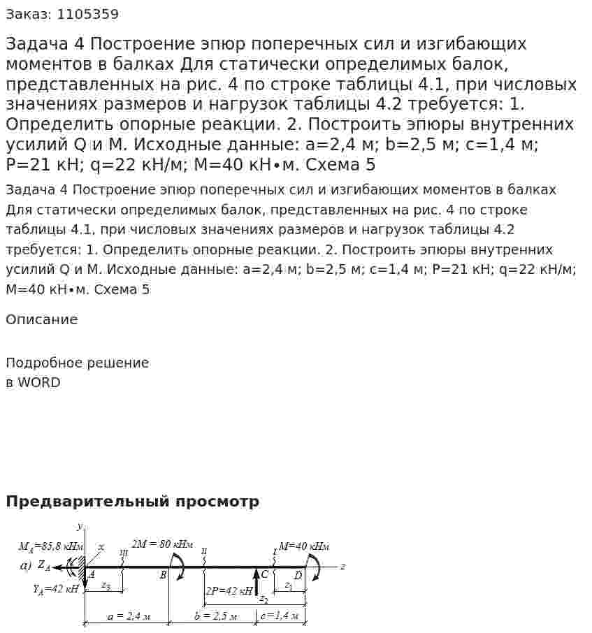 Задача 4  Построение эпюр поперечных сил и изгибающих моментов в балках  Для статически определимых балок, представленных на рис. 4 по строке таблицы 4.1, при числовых значениях размеров и нагрузок таблицы 4.2 требуется:  1. Определить опорные реакции.  2. Построить эпюры внутренних усилий Q и M.  Исходные данные: a=2,4 м; b=2,5 м; c=1,4 м;  P=21 кН; q=22 кН/м; M=40 кН∙м.  Схема 5 
