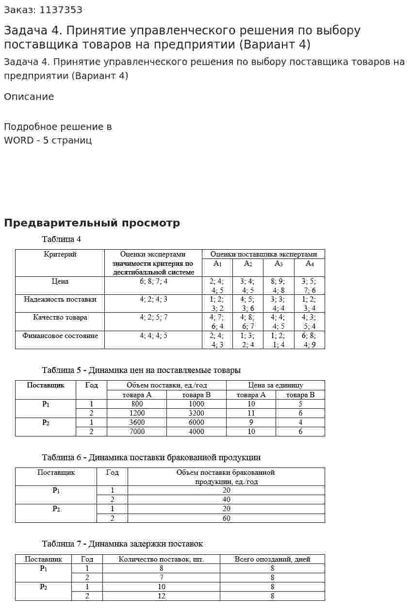 Задача 4. Принятие управленческого решения по выбору поставщика товаров на предприятии (Вариант 4) 