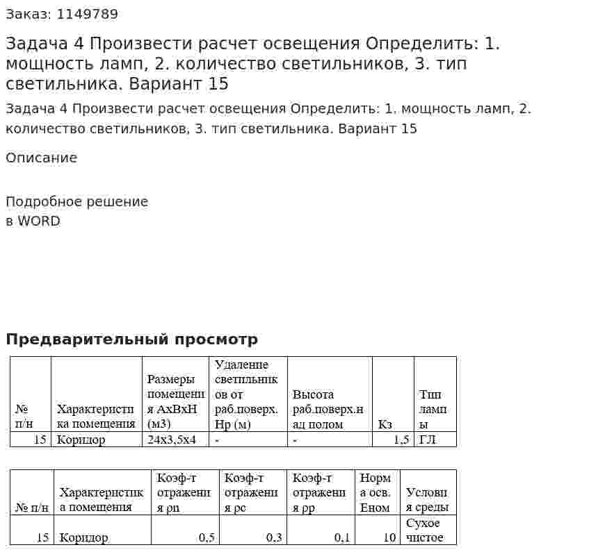 Задача 4 Произвести расчет освещения Определить: 1.	мощность ламп, 2.	количество светильников, 3.	тип светильника. Вариант 15 