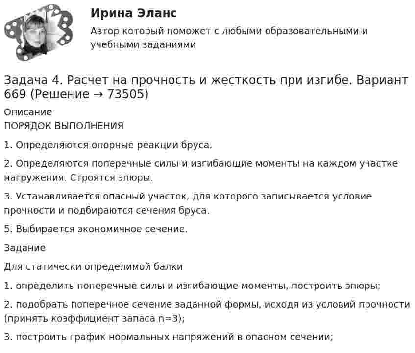     
            Описание
            ПОРЯДОК ВЫПОЛНЕНИЯ1. Определяются опорные реакции бруса.2. Определяются поперечные силы и изгибающие моменты на каждом участке нагружения. Строятся эпюры.3. Устанавливается опасный участок, для которого записывается условие прочности и подбираются сечения бруса.5. Выбирается экономичное сечение.ЗаданиеДля статически определимой балки1. определить поперечные силы и изгибающие моменты, построить эпюры;2. подобрать поперечное сечение заданной формы, исходя из условий прочности (принять коэффициент запаса n=3);3. построить график нормальных напряжений в опасном сечении;   
            
            
            Задача 4 Рассчет статически неопределимой плоской рамы методом перемезенийЗадача 4. Расчет на прочность и жесткость при изгибе. Вариант 669Задача 4 Рссчет на прочность и жесткост балки при прямом поперечном изгибе Вариант 813122Задача 4 сопротивление материаловЗадача 4-С. Плоская система произвольно расположенных сил. Вариант 1 Задача 4-С. Плоская система произвольно расположенных сил. Вариант 24Задача 51. Кривошип ОA, вращающийся вокруг неподвижной оси О, приводит в движение через посредство ползуна А кулису В , имеющую прямолинейные направляющие. Разложите движение ползуна на два движения, связав подвижную систему координат xy с кулиЗадача 4. Прямой поперечный изгиб, подбор сечения балки Вариант 1Задача 4 Равновесие с учетом силы трения. Задача 4. Равносесие с учетом тренияЗадача 4. Расссчет балки на изгиб Вариант 34Задача 4. Расссчет балки на изгиб Вариант 78Задача 4. Расссчет балки на изгиб Вариант 82 Задача 4. Рассчет двухопорной балки. Подбор сечения. Вариант 5