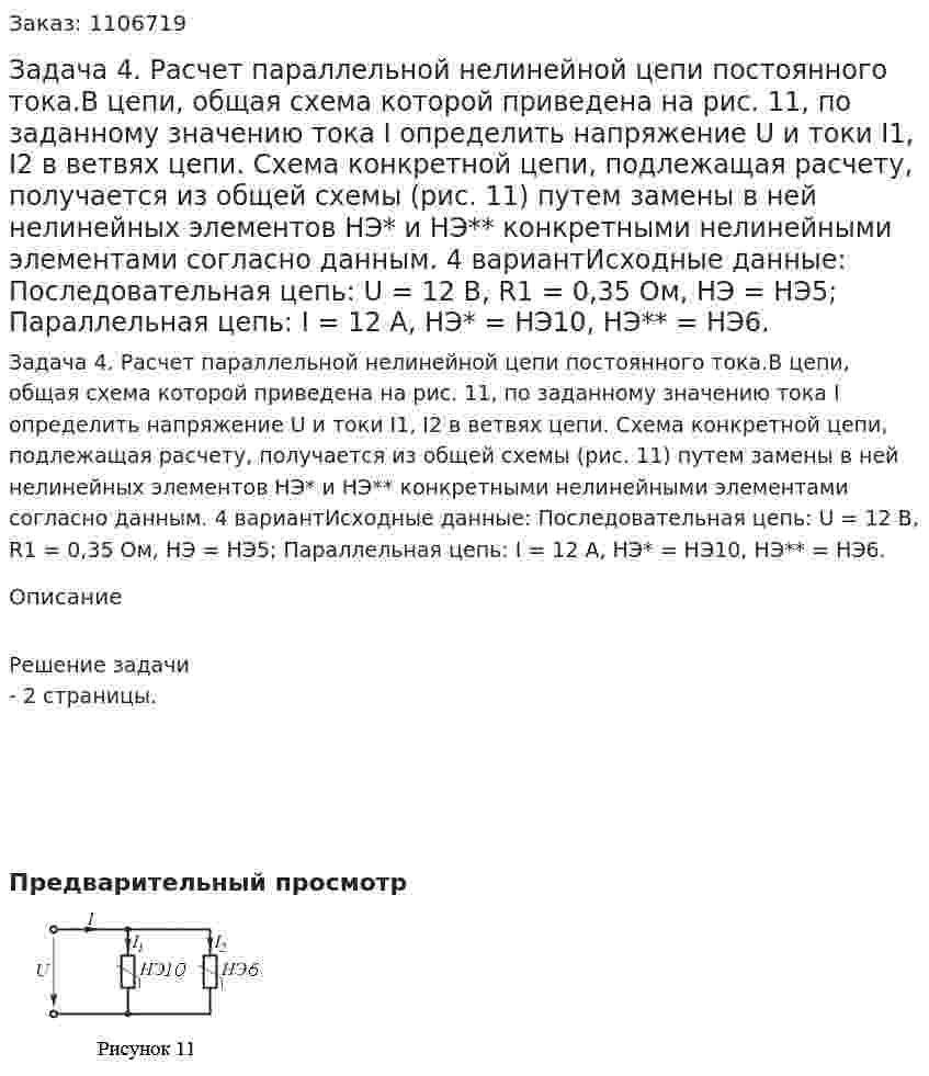 Задача 4. Расчет параллельной нелинейной цепи постоянного тока.В цепи, общая схема которой приведена на рис. 11, по заданному значению тока I определить напряжение U и токи I1, I2 в ветвях цепи. Схема конкретной цепи, подлежащая расчету, получается из общей схемы (рис. 11) путем замены в ней нелинейных элементов НЭ* и НЭ** конкретными нелинейными элементами согласно данным. 4 вариантИсходные данные: Последовательная цепь: U = 12 В, R1 = 0,35 Ом, НЭ = НЭ5; Параллельная цепь: I = 12 А, НЭ* = НЭ10, НЭ** = НЭ6. 